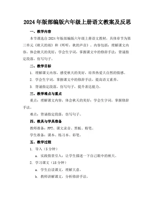2024年版部编版六年级上册语文教案及反思