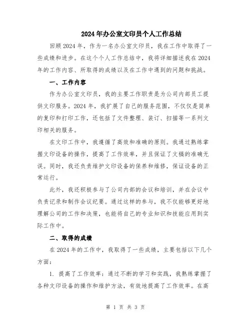 2024年办公室文印员个人工作总结