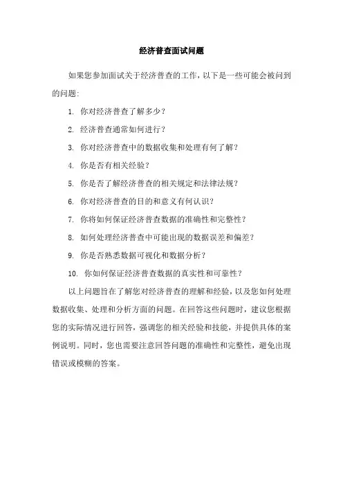 经济普查面试问题