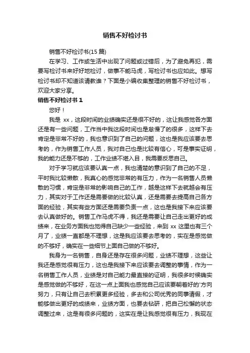 销售不好检讨书（15篇）