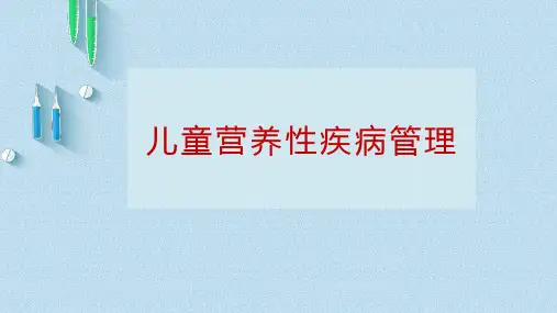 儿童营养性疾病管理