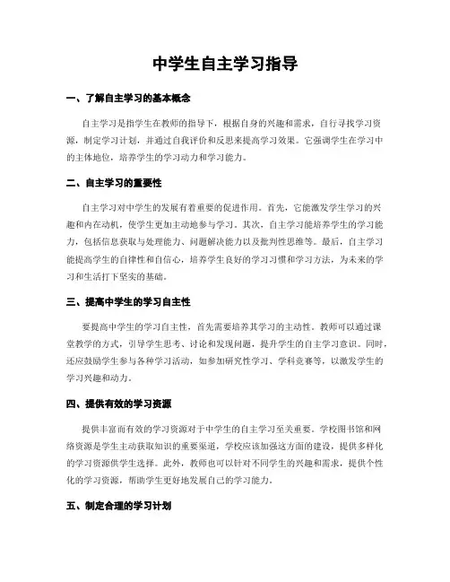 中学生自主学习指导