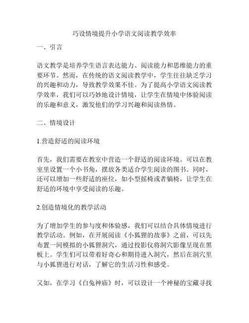 巧设情境提升小学语文阅读教学效率
