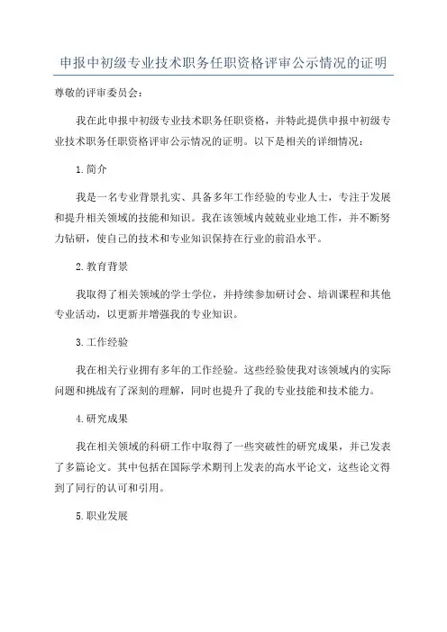 申报中初级专业技术职务任职资格评审公示情况的证明
