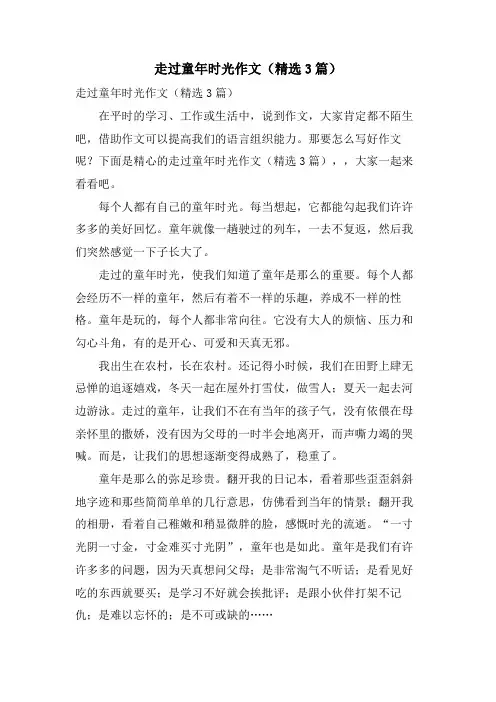 走过童年时光作文(3篇)