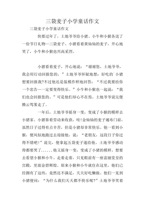 三袋麦子小学童话作文