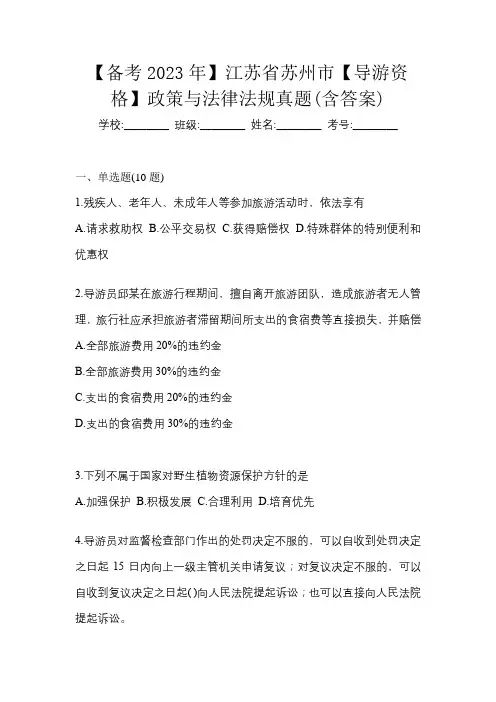 【备考2023年】江苏省苏州市【导游资格】政策与法律法规真题(含答案)