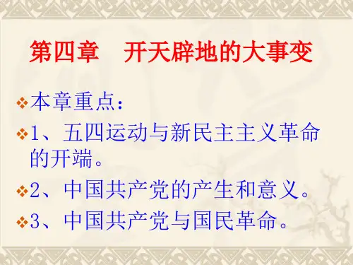 第四章 开天辟地的大事变近代史课件 优质课件