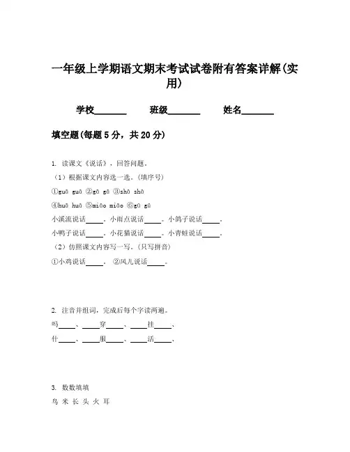 一年级上学期语文期末考试试卷附有答案详解(实用)