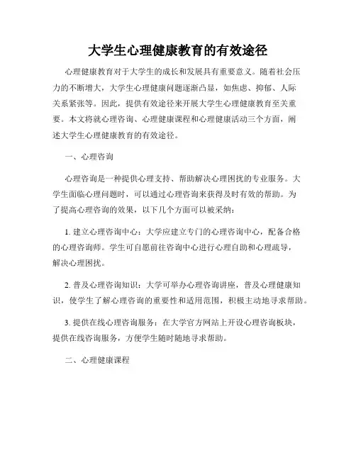 大学生心理健康教育的有效途径
