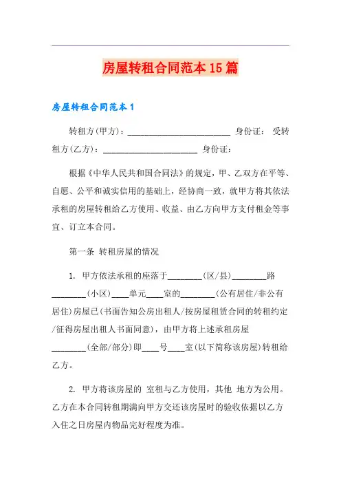 房屋转租合同范本15篇