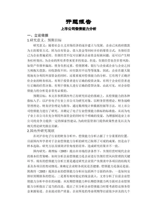上市公司偿债能力分析以及外文文献参考【模板】