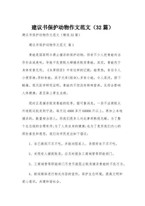 建议书保护动物作文范文(32篇)