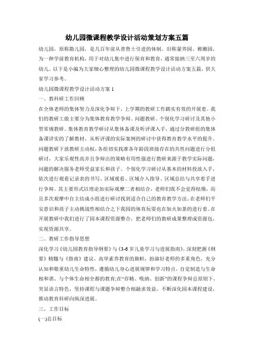 幼儿园微课程教学设计活动策划方案五篇