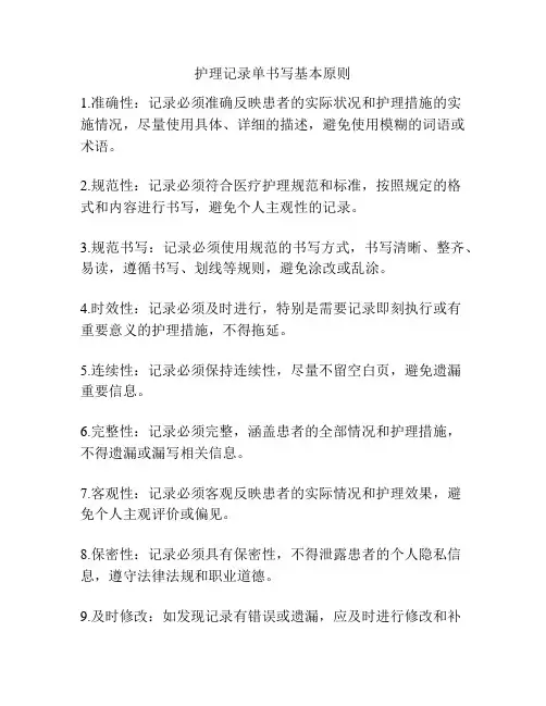 护理记录单书写基本原则