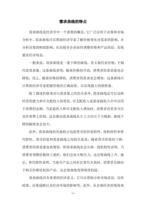 需求曲线的特点