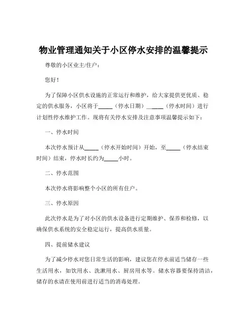 物业管理通知关于小区停水安排的温馨提示