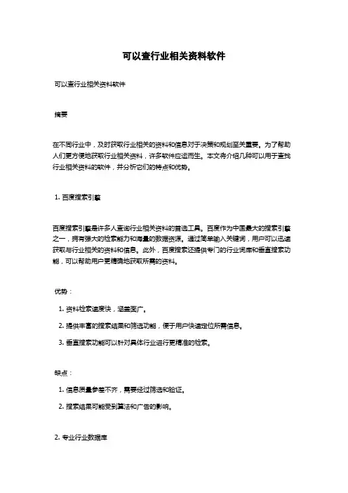 可以查行业相关资料软件
