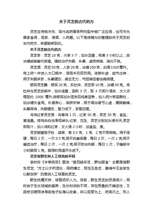 关于灵芝的古代药方