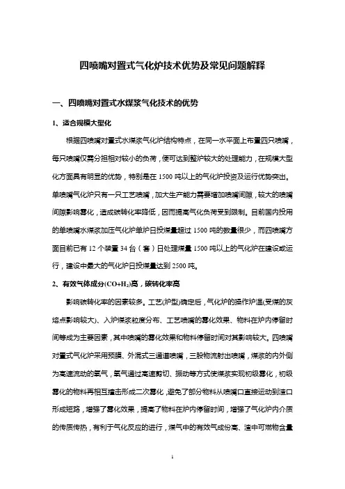 四喷嘴技术优势及问题解释