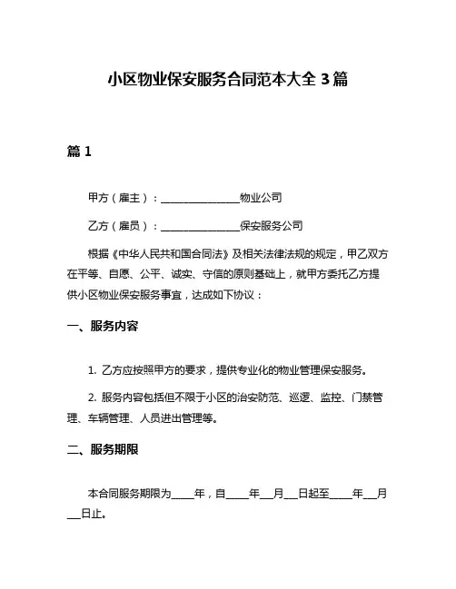 小区物业保安服务合同范本大全3篇