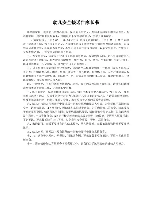 幼儿安全接送告家长书