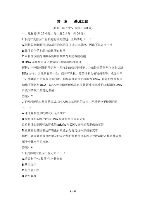 《基因工程》章末综合检测(一)
