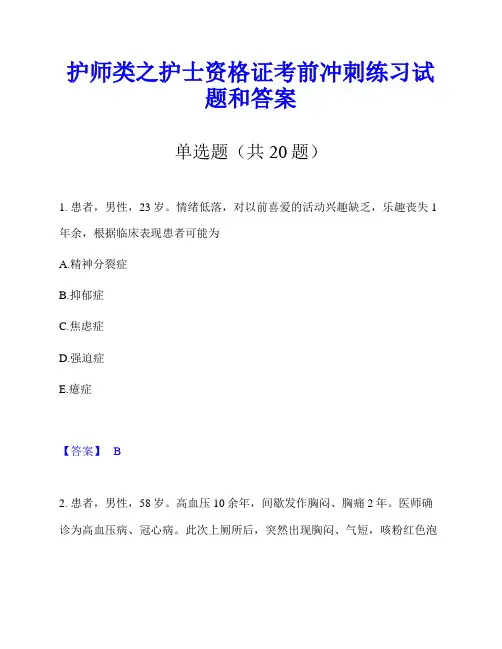 护师类之护士资格证考前冲刺练习试题和答案
