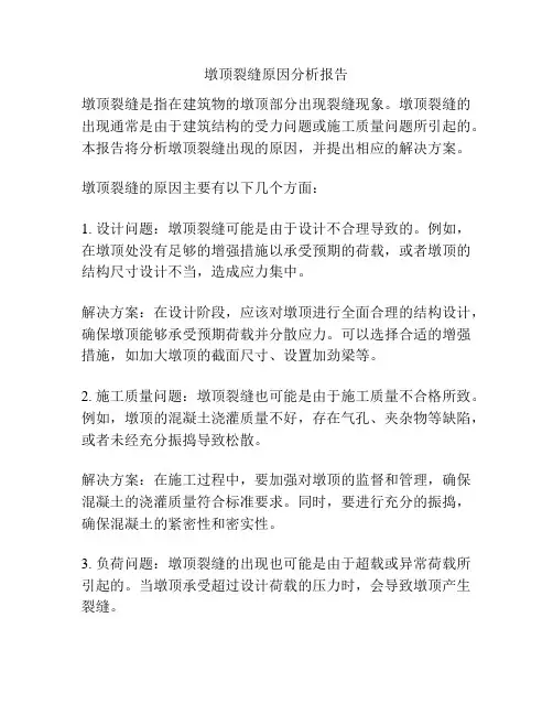 墩顶裂缝原因分析报告