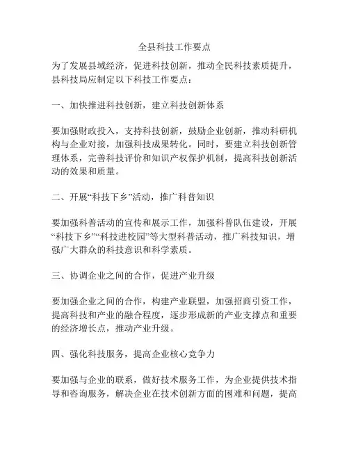 全县科技工作要点