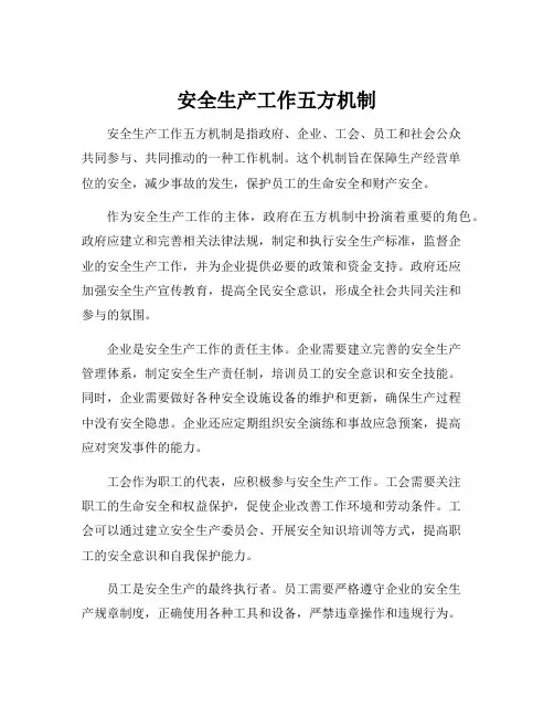 安全生产工作五方机制