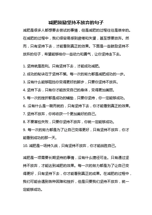 减肥鼓励坚持不放弃的句子