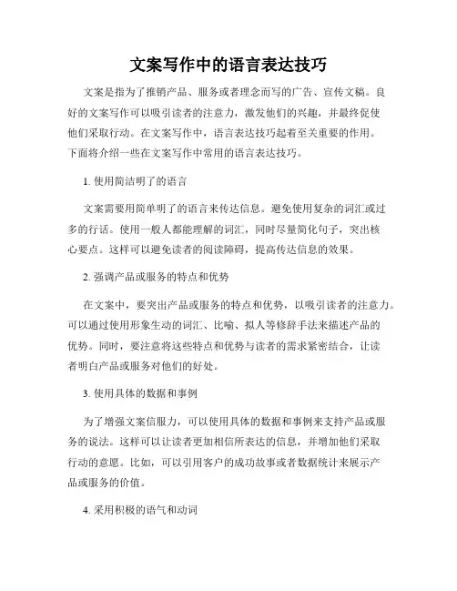 文案写作中的语言表达技巧