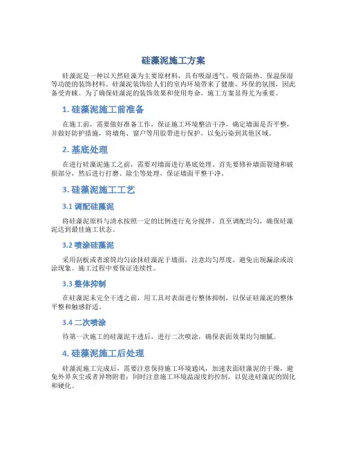 硅藻泥施工方案
