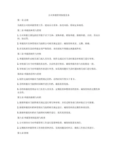 公司单据管理制度范本