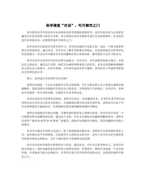 科学课堂“对话”,叩开探究之门
