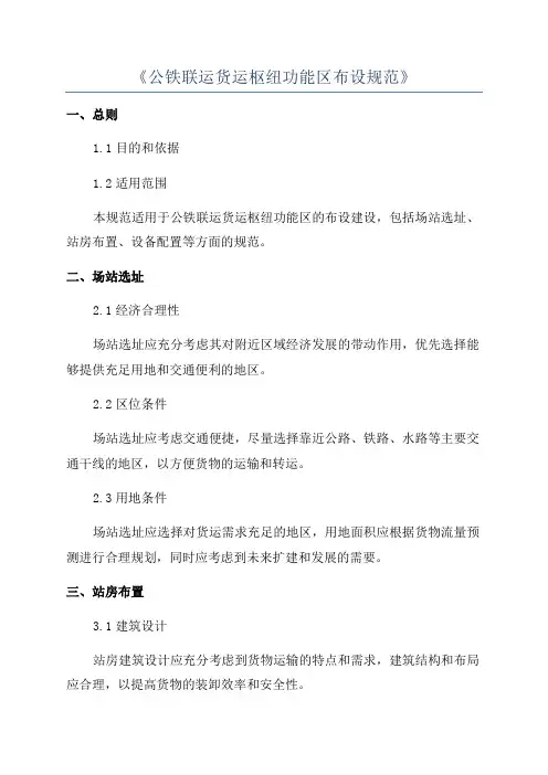 《公铁联运货运枢纽功能区布设规范》