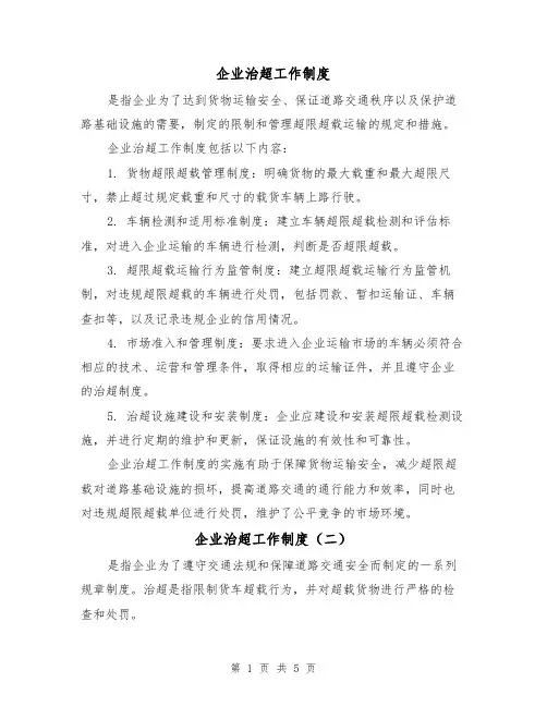 企业治超工作制度(三篇)