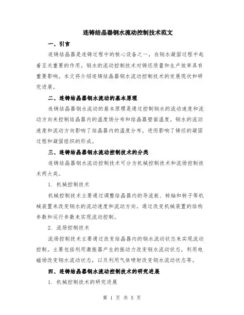 连铸结晶器钢水流动控制技术范文（二篇）