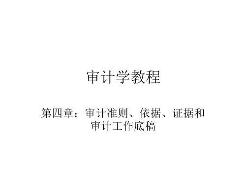 审计学教程-审计准则、依据、证据和审计工作底稿(ppt 31页)