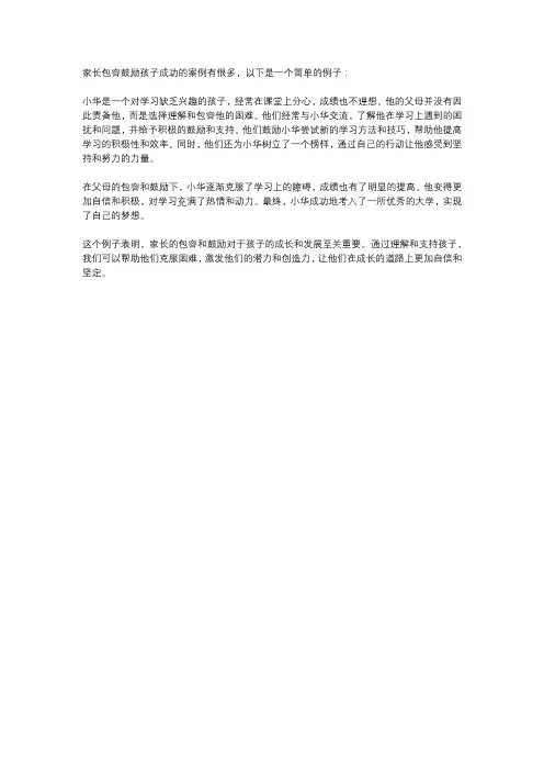 家长包容鼓励孩子成功的案例