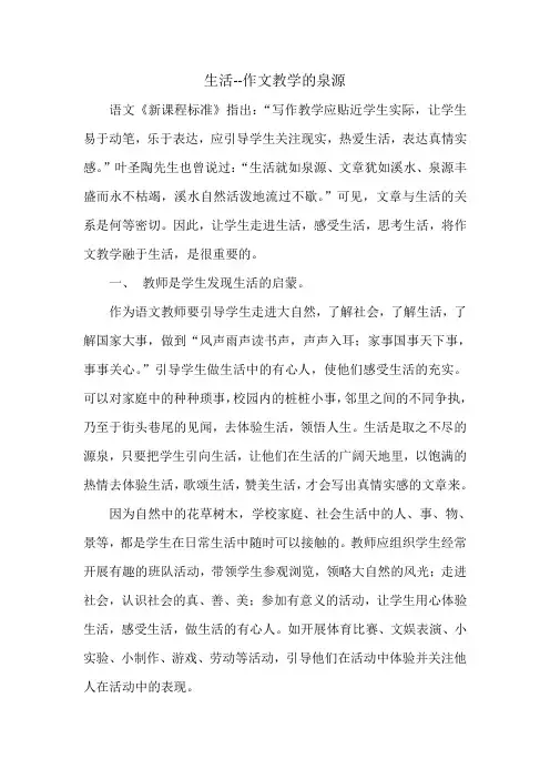 优秀教育教学论文评选大赛一等奖--生活--作文教学的泉源