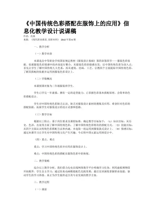 《中国传统色彩搭配在服饰上的应用》信息化教学设计说课稿