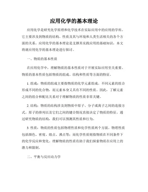 应用化学的基本理论