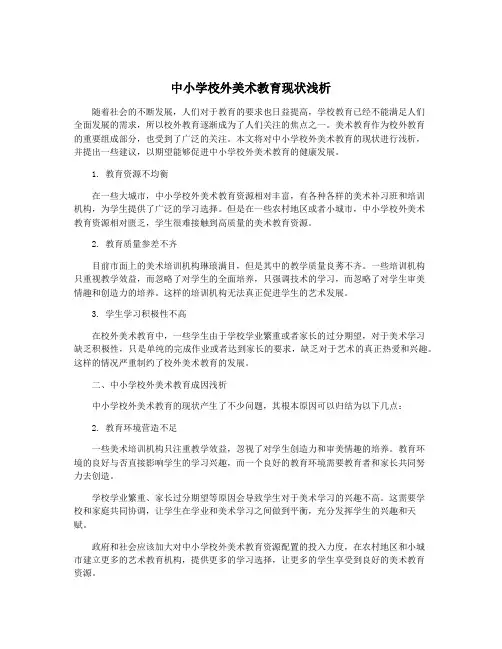 中小学校外美术教育现状浅析