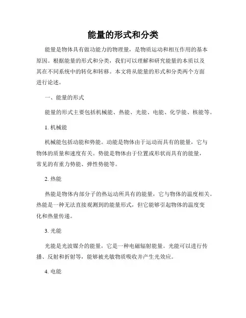 能量的形式和分类