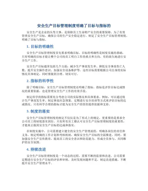 安全生产目标管理制度明确了目标与指标的