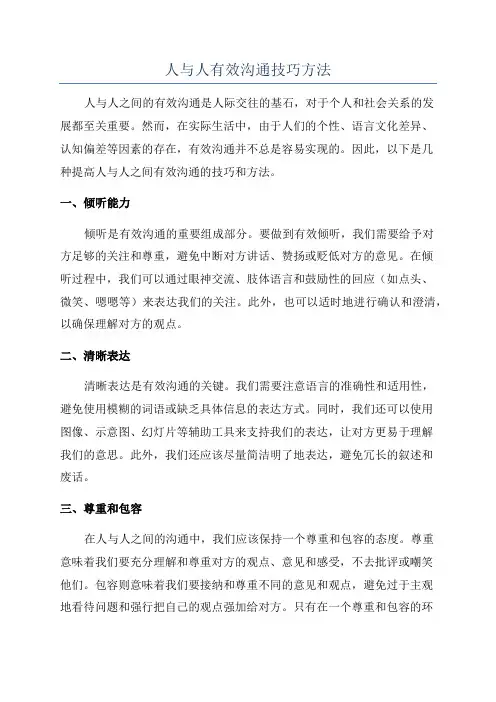 人与人有效沟通技巧方法
