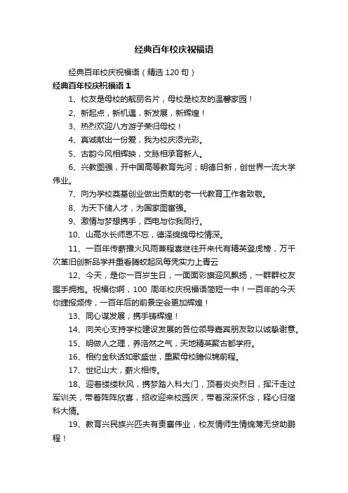 经典百年校庆祝福语（精选120句）