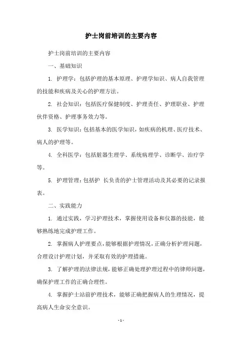 护士岗前培训的主要内容